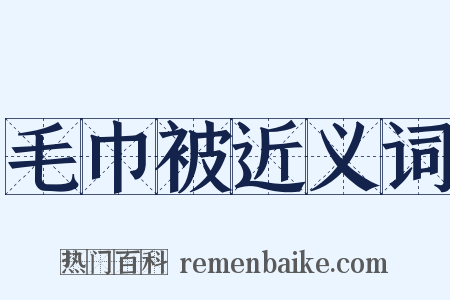 毛巾被近义词是什么意思的图片